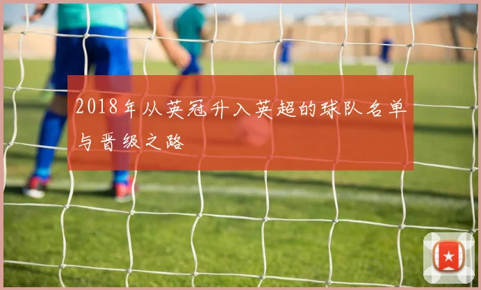 2018年从英冠升入英超的球队名单与晋级之路