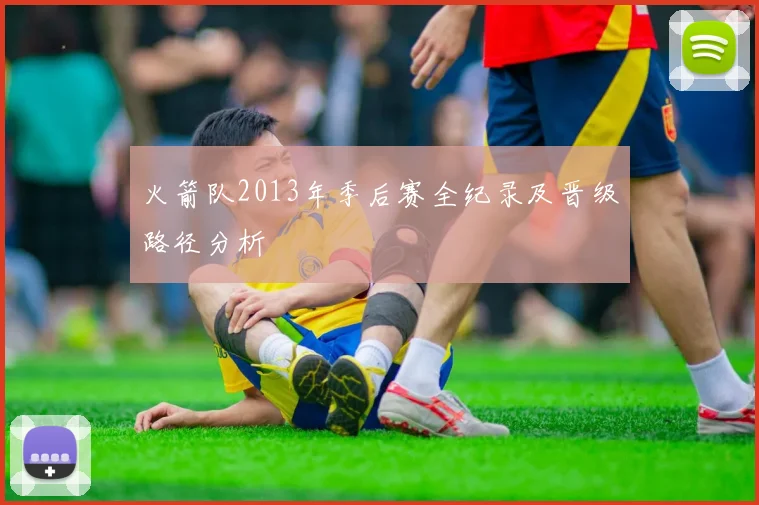 火箭队2013年季后赛全纪录及晋级路径分析