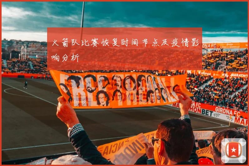 火箭队比赛恢复时间节点及疫情影响分析