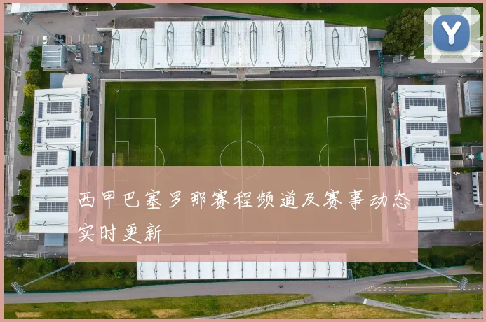 西甲巴塞罗那赛程频道及赛事动态实时更新