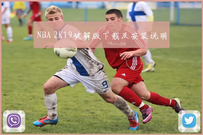 NBA 2K19破解版下载及安装说明