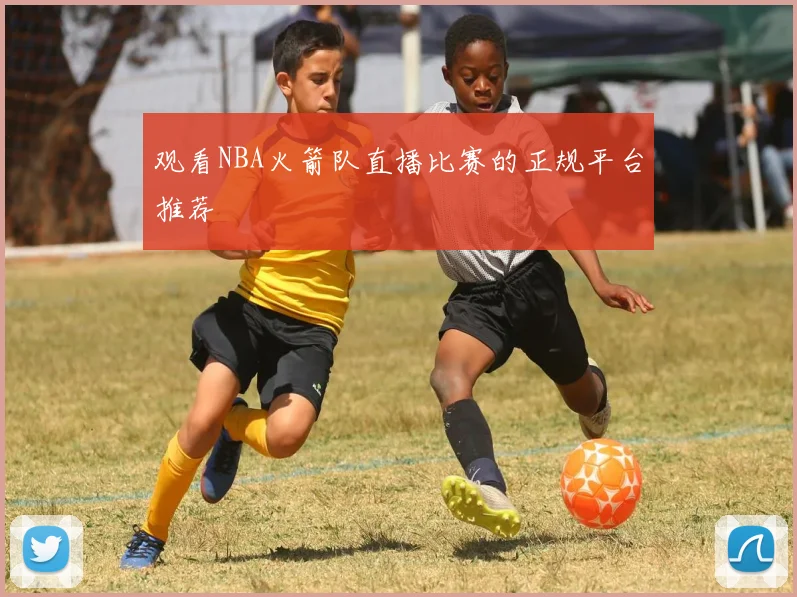 观看NBA火箭队直播比赛的正规平台推荐