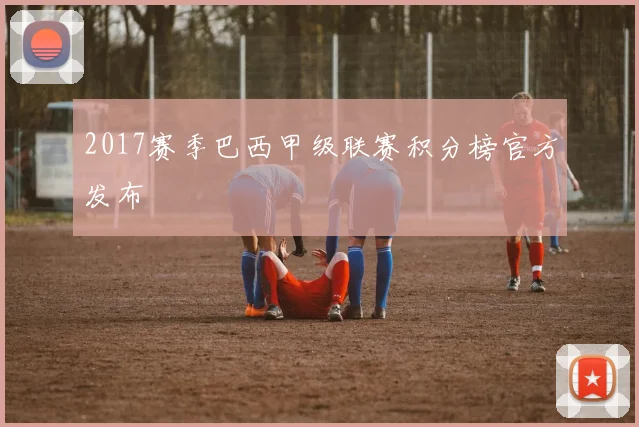 2017赛季巴西甲级联赛积分榜官方发布