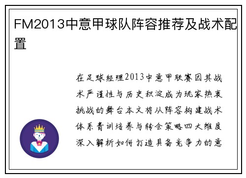 FM2013中意甲球队阵容推荐及战术配置