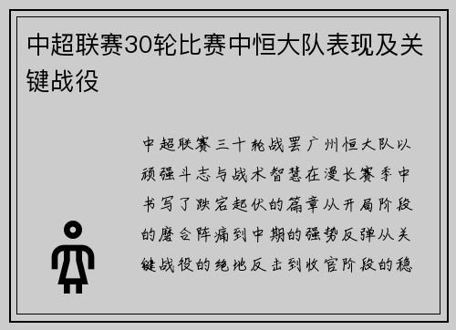 中超联赛30轮比赛中恒大队表现及关键战役