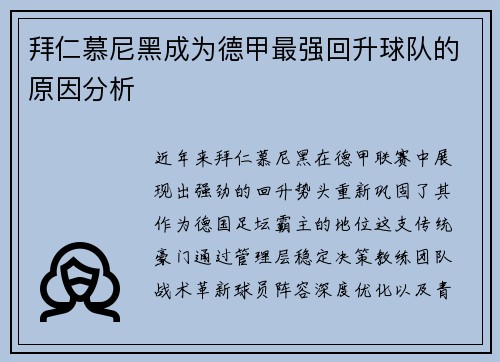 拜仁慕尼黑成为德甲最强回升球队的原因分析