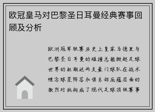 欧冠皇马对巴黎圣日耳曼经典赛事回顾及分析