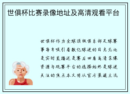 世俱杯比赛录像地址及高清观看平台