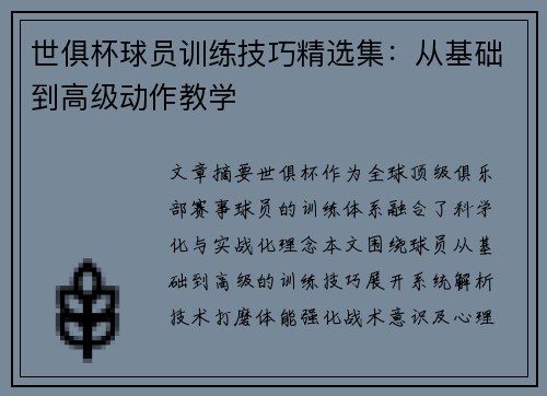 世俱杯球员训练技巧精选集：从基础到高级动作教学