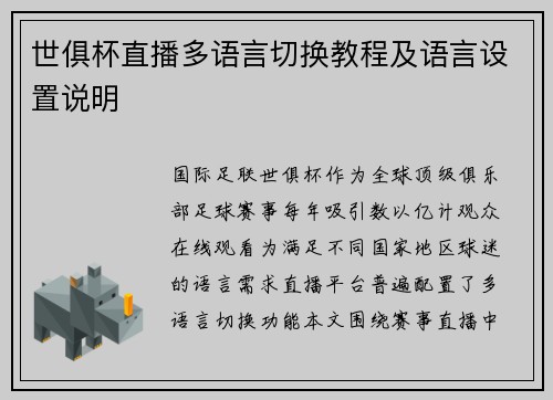 世俱杯直播多语言切换教程及语言设置说明