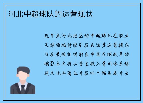 河北中超球队的运营现状