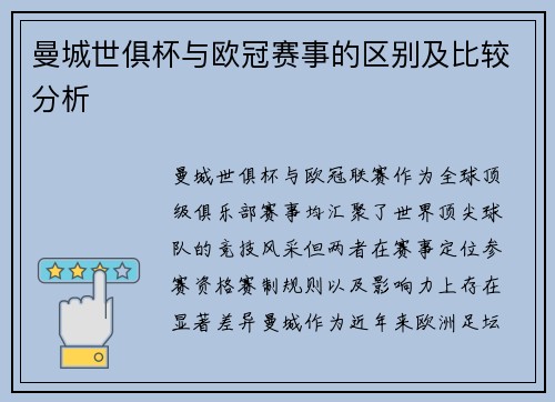 曼城世俱杯与欧冠赛事的区别及比较分析