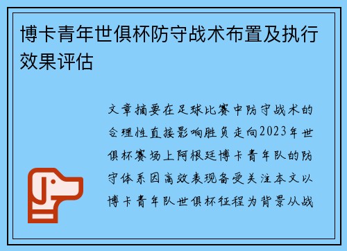 博卡青年世俱杯防守战术布置及执行效果评估