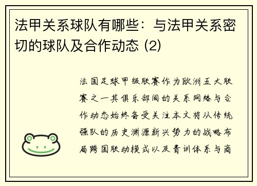 法甲关系球队有哪些：与法甲关系密切的球队及合作动态 (2)