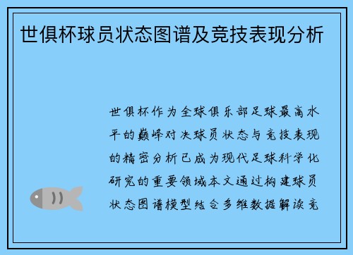 世俱杯球员状态图谱及竞技表现分析