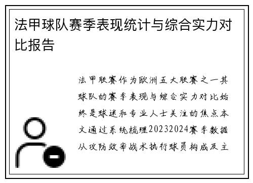 法甲球队赛季表现统计与综合实力对比报告