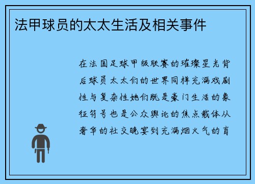 法甲球员的太太生活及相关事件