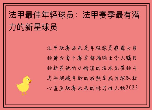 法甲最佳年轻球员：法甲赛季最有潜力的新星球员