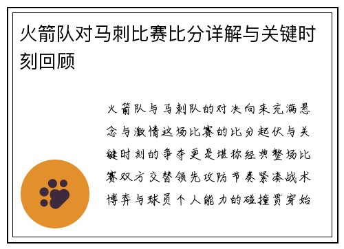 火箭队对马刺比赛比分详解与关键时刻回顾