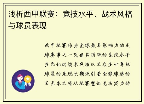 浅析西甲联赛：竞技水平、战术风格与球员表现