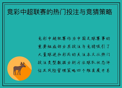 竞彩中超联赛的热门投注与竞猜策略