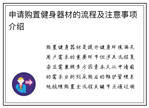 申请购置健身器材的流程及注意事项介绍