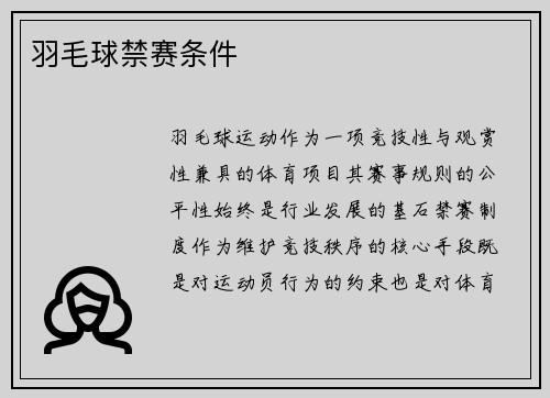羽毛球禁赛条件