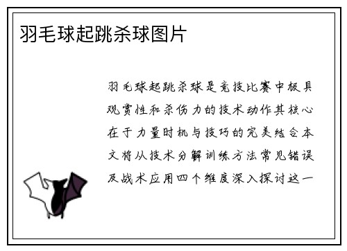 羽毛球起跳杀球图片