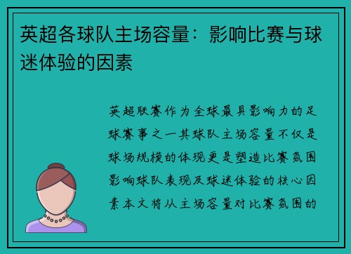 英超各球队主场容量：影响比赛与球迷体验的因素