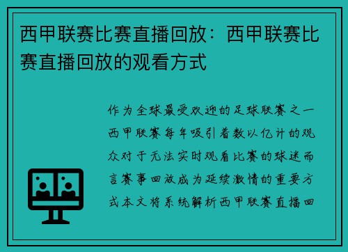 西甲联赛比赛直播回放：西甲联赛比赛直播回放的观看方式