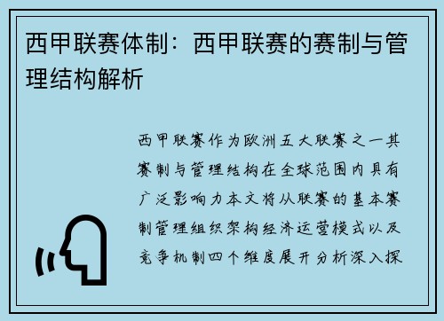 西甲联赛体制：西甲联赛的赛制与管理结构解析