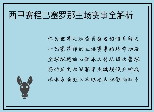 西甲赛程巴塞罗那主场赛事全解析