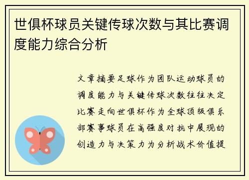世俱杯球员关键传球次数与其比赛调度能力综合分析