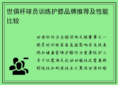 世俱杯球员训练护膝品牌推荐及性能比较