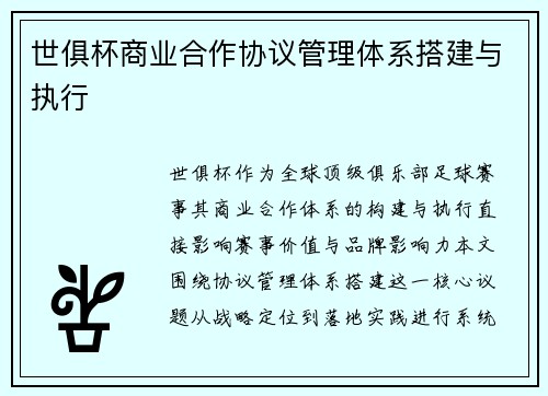 世俱杯商业合作协议管理体系搭建与执行