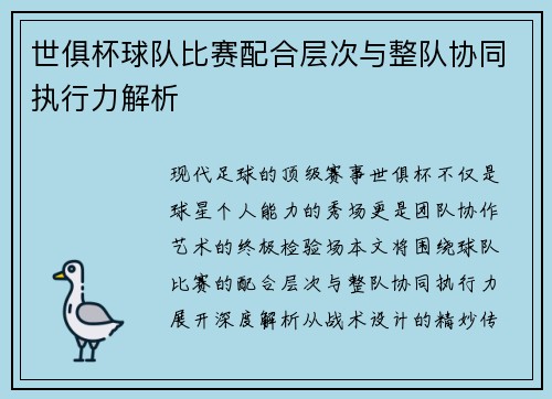 世俱杯球队比赛配合层次与整队协同执行力解析