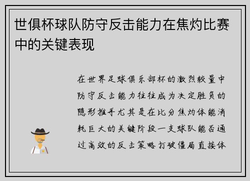 世俱杯球队防守反击能力在焦灼比赛中的关键表现