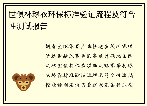 世俱杯球衣环保标准验证流程及符合性测试报告