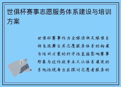 世俱杯赛事志愿服务体系建设与培训方案