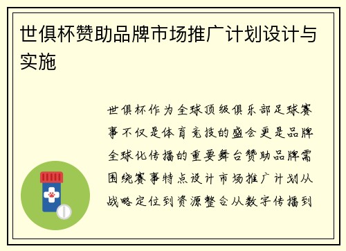 世俱杯赞助品牌市场推广计划设计与实施