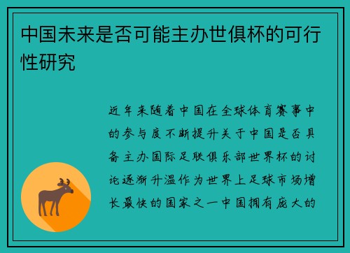 中国未来是否可能主办世俱杯的可行性研究