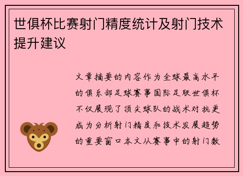 世俱杯比赛射门精度统计及射门技术提升建议