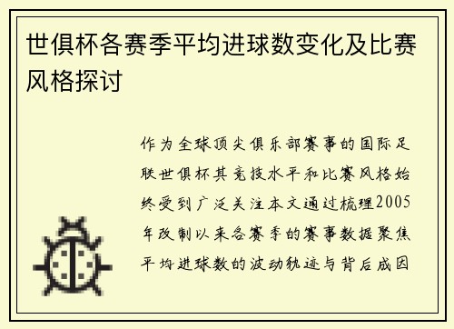 世俱杯各赛季平均进球数变化及比赛风格探讨