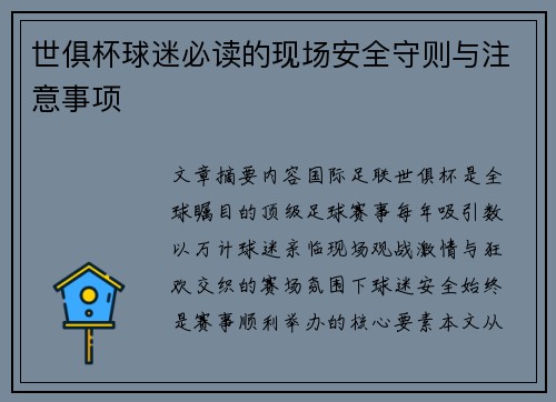 世俱杯球迷必读的现场安全守则与注意事项