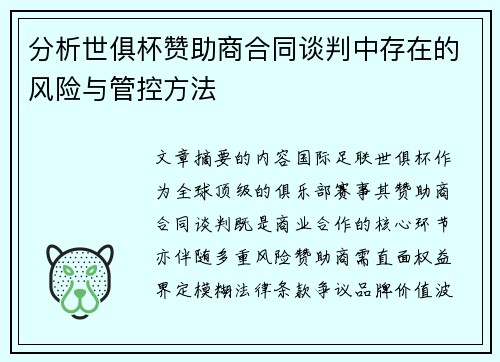 分析世俱杯赞助商合同谈判中存在的风险与管控方法