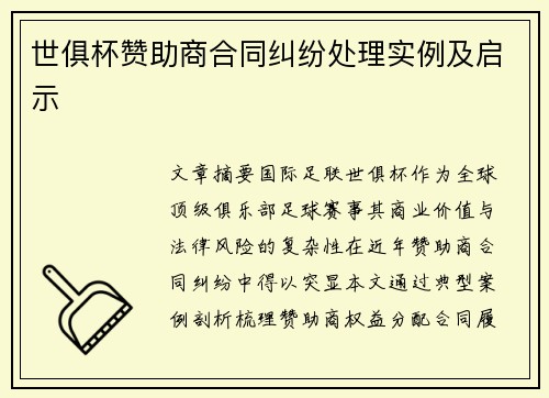 世俱杯赞助商合同纠纷处理实例及启示