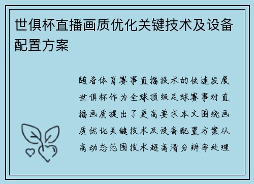 世俱杯直播画质优化关键技术及设备配置方案