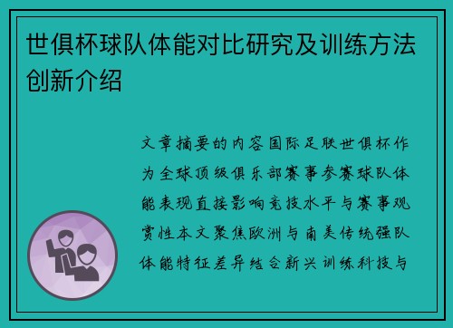 世俱杯球队体能对比研究及训练方法创新介绍