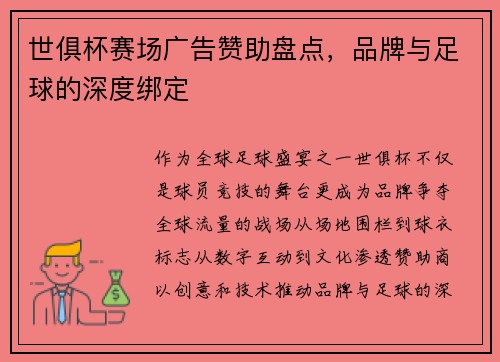 世俱杯赛场广告赞助盘点，品牌与足球的深度绑定