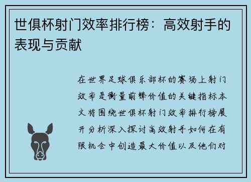 世俱杯射门效率排行榜：高效射手的表现与贡献